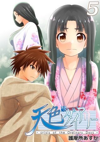 天色ダイアリー -crisis of the Ordinary Days-(5)