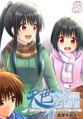 天色ダイアリー -crisis of the Ordinary Days-(8)