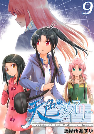 天色ダイアリー -crisis of the Ordinary Days-(9)