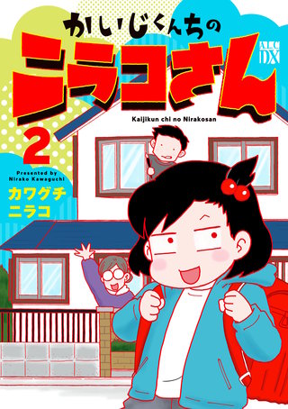 かいじくんちのニラコさん(2)