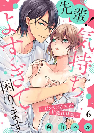 【ショコラブ】先輩！気持ちよすぎて困ります ～ビンカン乙女の甘濡れ対策～（6）