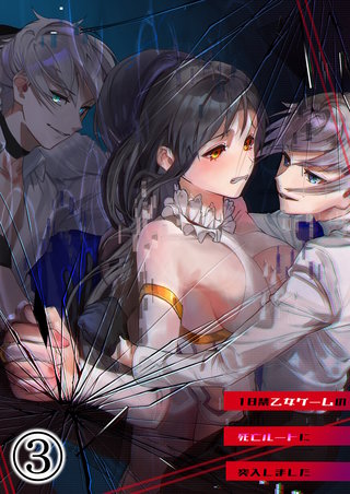 18禁乙女ゲームの死亡ルートに突入しました(3)