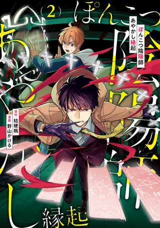 ぽんこつ陰陽師あやかし縁起(2)