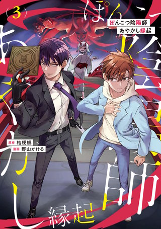 ぽんこつ陰陽師あやかし縁起(3)