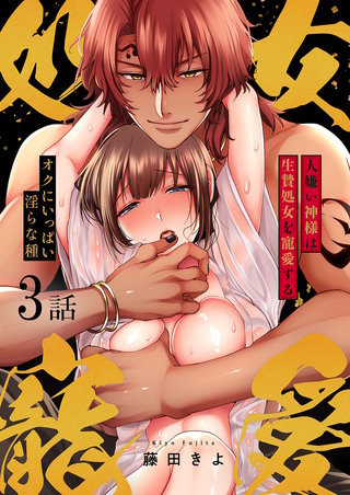 人嫌い神様は生贄処女を寵愛する~オクにいっぱい淫らな種3
