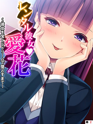 レンタル彼女・愛花 ～彼女を宝くじドリームで堕とすまで～ 【単話】(2)