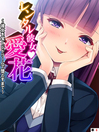 レンタル彼女・愛花 ～彼女を宝くじドリームで堕とすまで～ 【単話】(6)