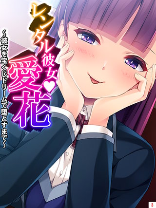 レンタル彼女・愛花 ～彼女を宝くじドリームで堕とすまで～(3)