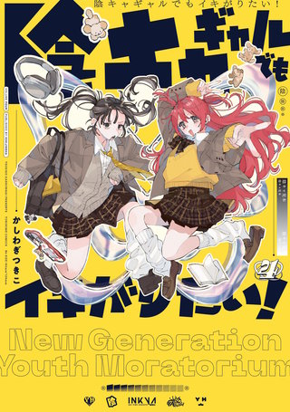 陰キャギャルでもイキがりたい！: 4【イラスト特典付】