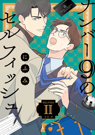 ナンバー9のセルフィッシュ【単話】(2)