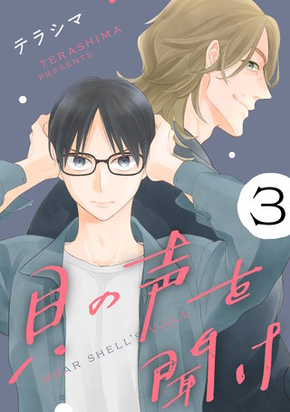 貝の声を聞け【単話】(3)