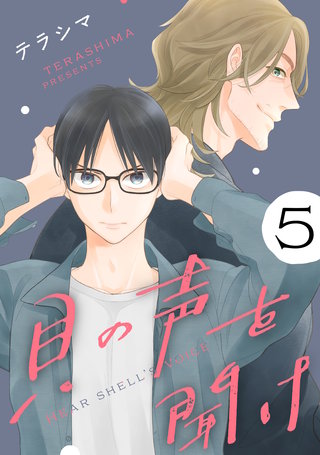 貝の声を聞け【単話】(5)