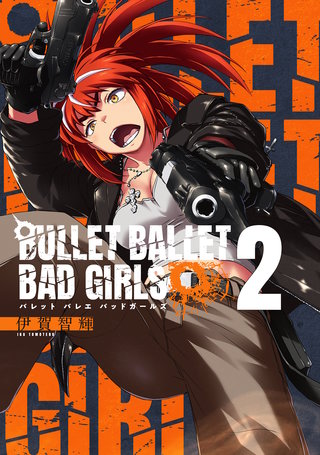 BULLET BALLET BAD GIRLS(2)【電子特装版】