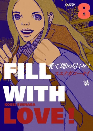 愛で埋め尽くせ！ 分冊版(8)