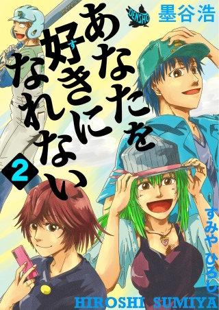 あなたを好きになれない(2)