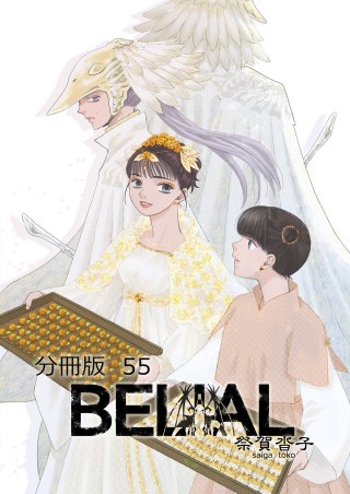 BELIAL 分冊版(55)