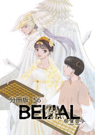 BELIAL 分冊版(56)