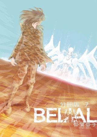BELIAL 分冊版(7)