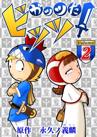 ガッツだ！ビッツ　ＶＯＬ．２