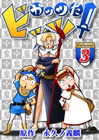 ガッツだ！ビッツ　ＶＯＬ．３