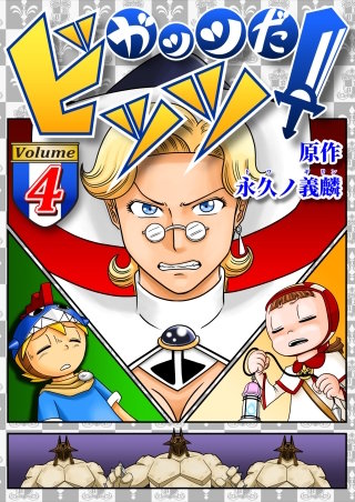 ガッツだ！ビッツ　ＶＯＬ．４