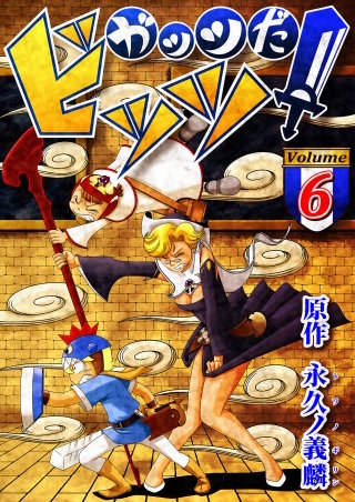 ガッツだ！ビッツ　ＶＯＬ．６