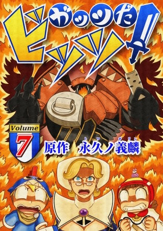 ガッツだ！ビッツ　ＶＯＬ．７