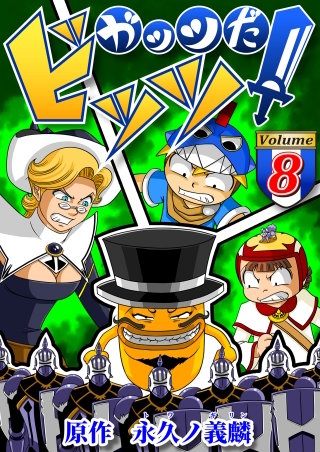 ガッツだ！ビッツ　ＶＯＬ．８