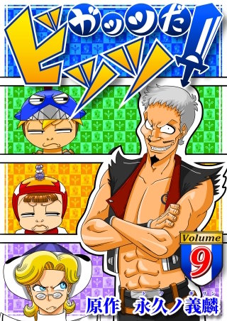ガッツだ！ビッツ　ＶＯＬ．９