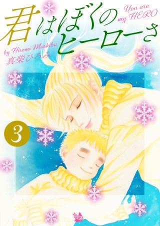 君はぼくのヒーローさ(3)