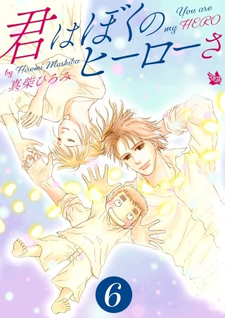 君はぼくのヒーローさ(6)