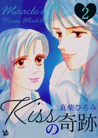 Kissの奇跡(2)
