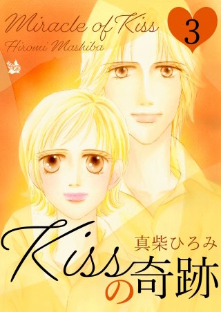 Kissの奇跡(3)