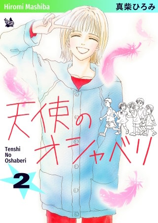 天使のオシャベリ(2)