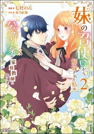 妹の召使いから解放された私は公爵家の家庭教師になりまして コミック版(2)
