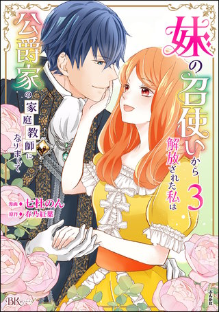 妹の召使いから解放された私は公爵家の家庭教師になりまして コミック版(3)【かきおろし漫画付】