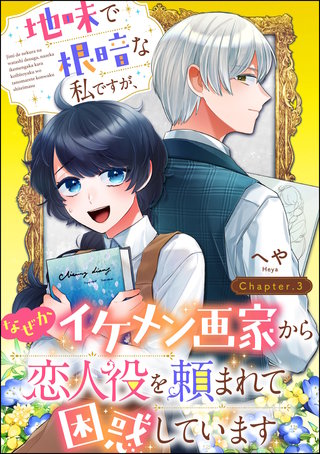 地味で根暗な私ですが、なぜかイケメン画家から恋人役を頼まれて困惑しています（分冊版）【第3話】