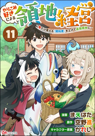 やりこみ好きによる領地経営 ～俺だけ見える『開拓度』を上げて最強領地に～ コミック版（分冊版）【第11話】
