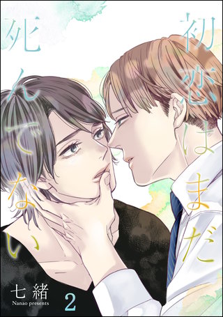 初恋はまだ死んでない（分冊版）【第2話】＜デジタル修正版＞