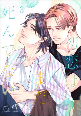 初恋はまだ死んでない（分冊版）【第3話】＜デジタル修正版＞