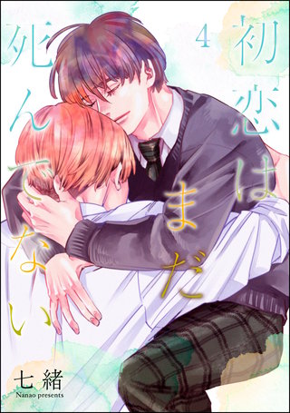 初恋はまだ死んでない（分冊版）【第4話】