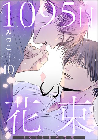 1095日の花束（分冊版）【第10話】