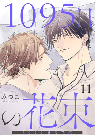 1095日の花束（分冊版）【第11話】
