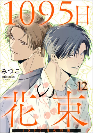 1095日の花束（分冊版）【第12話】