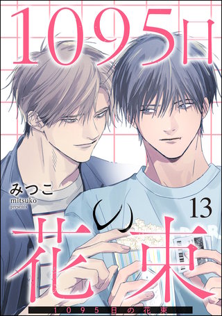 1095日の花束（分冊版）【第13話】