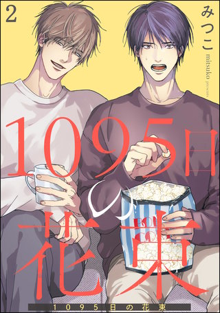 1095日の花束(分冊版)【第2話】<デジタル修正版>