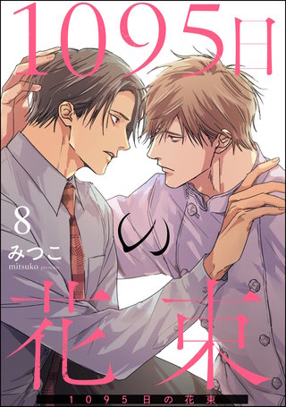 1095日の花束(分冊版)【第8話】