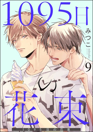 1095日の花束（分冊版）【第9話】