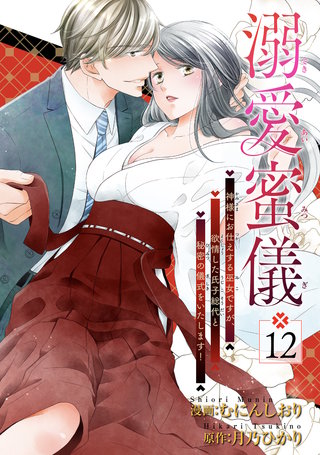 溺愛蜜儀～神様にお仕えする巫女ですが、欲情した氏子総代と秘密の儀式をいたします！ 【短編】12