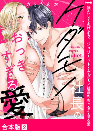 満たしてあげよう、ジュリエット～ケダモノ社長のおっきすぎる愛【合本版】２